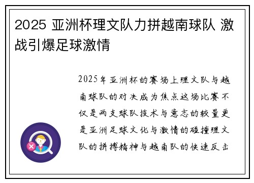 2025 亚洲杯理文队力拼越南球队 激战引爆足球激情