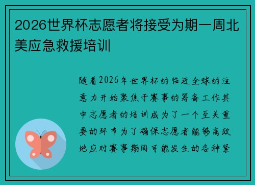 2026世界杯志愿者将接受为期一周北美应急救援培训 2026世界杯志愿者将接受为期一周北美应急救援培训