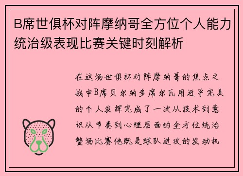 B席世俱杯对阵摩纳哥全方位个人能力统治级表现比赛关键时刻解析