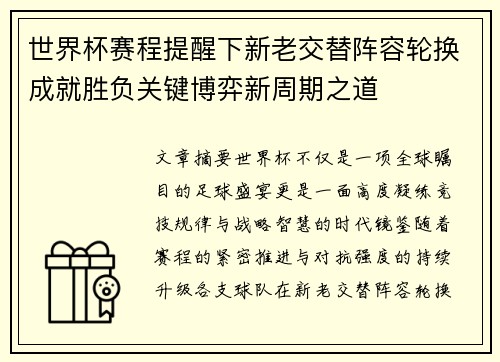 世界杯赛程提醒下新老交替阵容轮换成就胜负关键博弈新周期之道