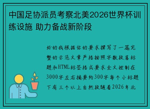 中国足协派员考察北美2026世界杯训练设施 助力备战新阶段 中国足协派员考察北美2026世界杯训练设施 助力备战新阶段