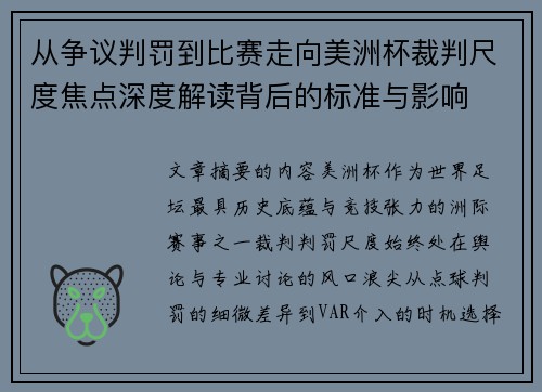 从争议判罚到比赛走向美洲杯裁判尺度焦点深度解读背后的标准与影响
