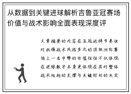 从数据到关键进球解析吉鲁亚冠赛场价值与战术影响全面表现深度评 从数据到关键进球解析吉鲁亚冠赛场价值与战术影响全面表现深度评