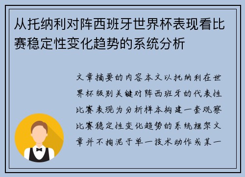 从托纳利对阵西班牙世界杯表现看比赛稳定性变化趋势的系统分析 从托纳利对阵西班牙世界杯表现看比赛稳定性变化趋势的系统分析