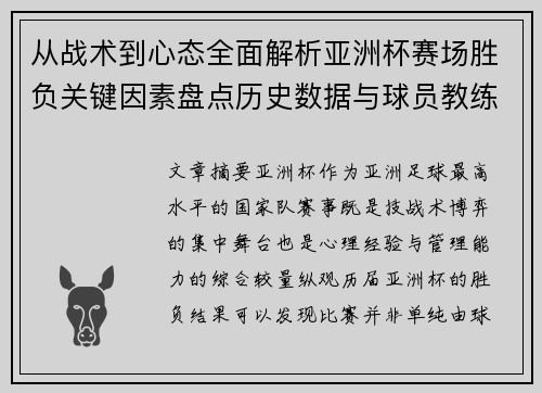 从战术到心态全面解析亚洲杯赛场胜负关键因素盘点历史数据与球员教练表现 从战术到心态全面解析亚洲杯赛场胜负关键因素盘点历史数据与球员教练表现