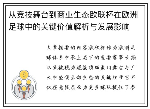 从竞技舞台到商业生态欧联杯在欧洲足球中的关键价值解析与发展影响