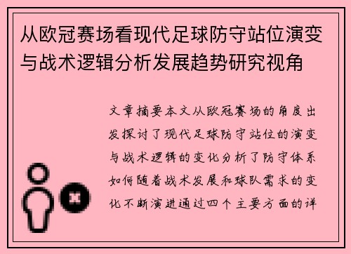 从欧冠赛场看现代足球防守站位演变与战术逻辑分析发展趋势研究视角 从欧冠赛场看现代足球防守站位演变与战术逻辑分析发展趋势研究视角