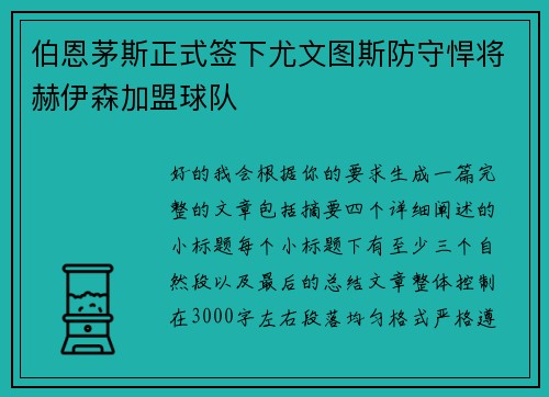 伯恩茅斯正式签下尤文图斯防守悍将赫伊森加盟球队