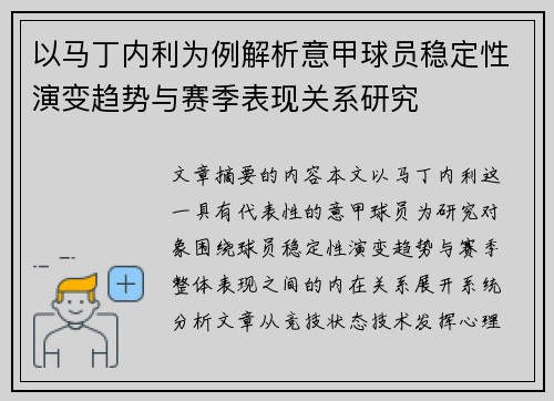 以马丁内利为例解析意甲球员稳定性演变趋势与赛季表现关系研究