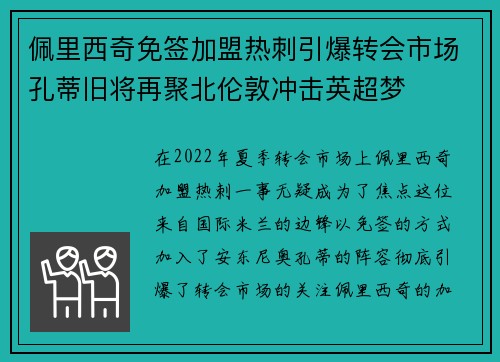 佩里西奇免签加盟热刺引爆转会市场孔蒂旧将再聚北伦敦冲击英超梦 佩里西奇免签加盟热刺引爆转会市场孔蒂旧将再聚北伦敦冲击英超梦