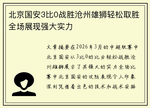 北京国安3比0战胜沧州雄狮轻松取胜全场展现强大实力