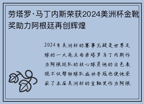 劳塔罗·马丁内斯荣获2024美洲杯金靴奖助力阿根廷再创辉煌 劳塔罗·马丁内斯荣获2024美洲杯金靴奖助力阿根廷再创辉煌