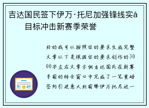 吉达国民签下伊万·托尼加强锋线实力目标冲击新赛季荣誉