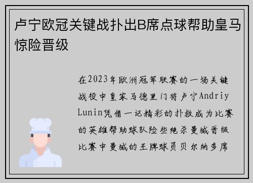 卢宁欧冠关键战扑出B席点球帮助皇马惊险晋级 卢宁欧冠关键战扑出B席点球帮助皇马惊险晋级