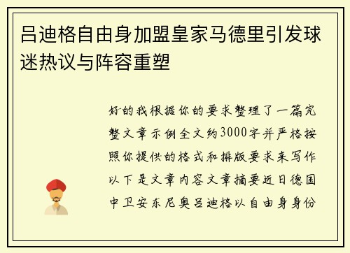 吕迪格自由身加盟皇家马德里引发球迷热议与阵容重塑