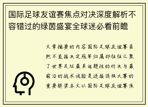 国际足球友谊赛焦点对决深度解析不容错过的绿茵盛宴全球迷必看前瞻
