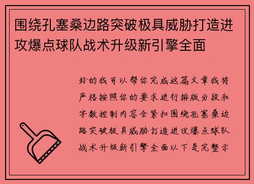 围绕孔塞桑边路突破极具威胁打造进攻爆点球队战术升级新引擎全面 围绕孔塞桑边路突破极具威胁打造进攻爆点球队战术升级新引擎全面