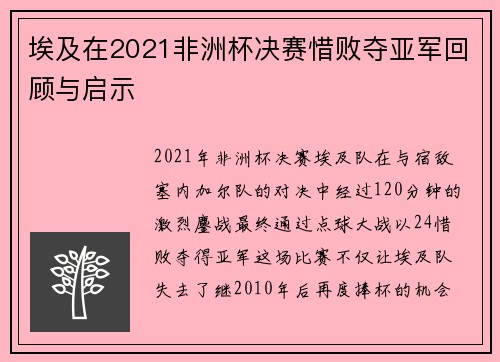 埃及在2021非洲杯决赛惜败夺亚军回顾与启示 埃及在2021非洲杯决赛惜败夺亚军回顾与启示