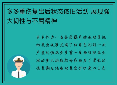 多多重伤复出后状态依旧活跃 展现强大韧性与不屈精神 多多重伤复出后状态依旧活跃 展现强大韧性与不屈精神