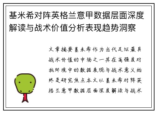 基米希对阵英格兰意甲数据层面深度解读与战术价值分析表现趋势洞察 基米希对阵英格兰意甲数据层面深度解读与战术价值分析表现趋势洞察
