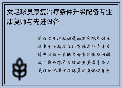 女足球员康复治疗条件升级配备专业康复师与先进设备 女足球员康复治疗条件升级配备专业康复师与先进设备