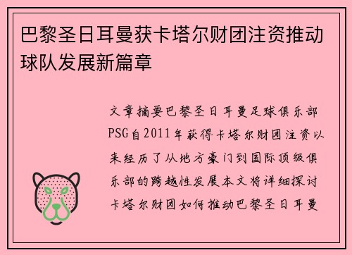 巴黎圣日耳曼获卡塔尔财团注资推动球队发展新篇章