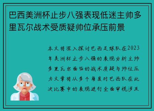 巴西美洲杯止步八强表现低迷主帅多里瓦尔战术受质疑帅位承压前景
