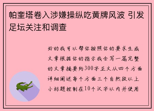 帕奎塔卷入涉嫌操纵吃黄牌风波 引发足坛关注和调查