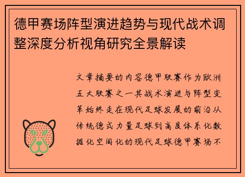 德甲赛场阵型演进趋势与现代战术调整深度分析视角研究全景解读 德甲赛场阵型演进趋势与现代战术调整深度分析视角研究全景解读