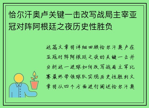 恰尔汗奥卢关键一击改写战局主宰亚冠对阵阿根廷之夜历史性胜负