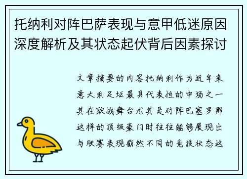 托纳利对阵巴萨表现与意甲低迷原因深度解析及其状态起伏背后因素探讨 托纳利对阵巴萨表现与意甲低迷原因深度解析及其状态起伏背后因素探讨