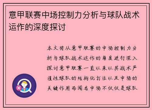 意甲联赛中场控制力分析与球队战术运作的深度探讨 意甲联赛中场控制力分析与球队战术运作的深度探讨