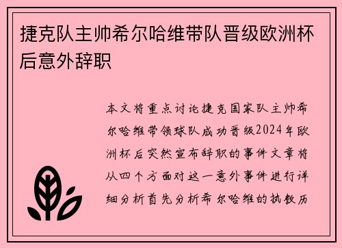 捷克队主帅希尔哈维带队晋级欧洲杯后意外辞职 捷克队主帅希尔哈维带队晋级欧洲杯后意外辞职