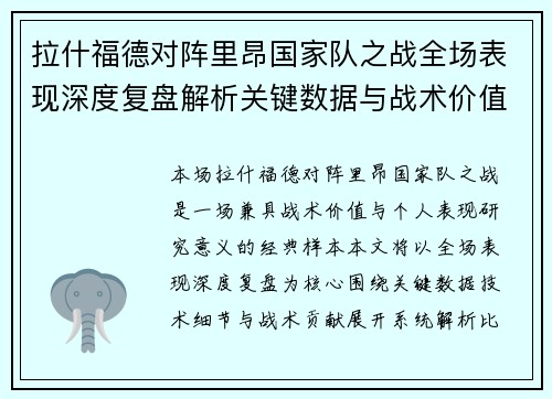 拉什福德对阵里昂国家队之战全场表现深度复盘解析关键数据与战术价值