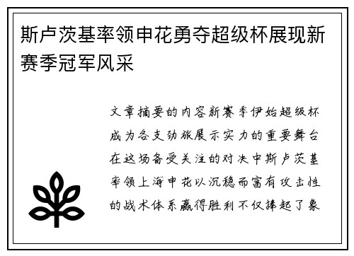 斯卢茨基率领申花勇夺超级杯展现新赛季冠军风采