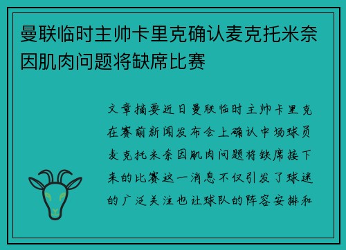 曼联临时主帅卡里克确认麦克托米奈因肌肉问题将缺席比赛 曼联临时主帅卡里克确认麦克托米奈因肌肉问题将缺席比赛