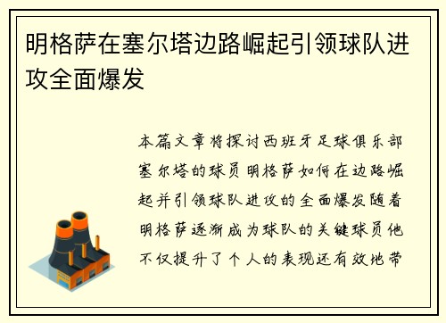 明格萨在塞尔塔边路崛起引领球队进攻全面爆发 明格萨在塞尔塔边路崛起引领球队进攻全面爆发