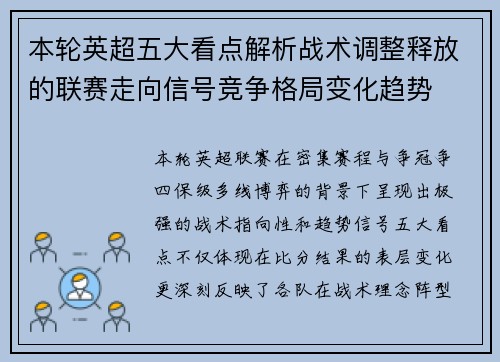 本轮英超五大看点解析战术调整释放的联赛走向信号竞争格局变化趋势