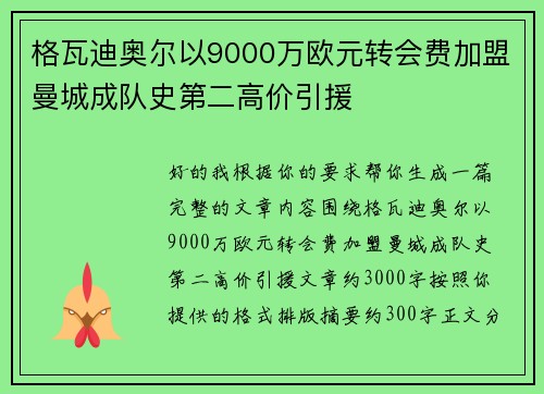 格瓦迪奥尔以9000万欧元转会费加盟曼城成队史第二高价引援