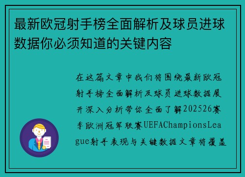 最新欧冠射手榜全面解析及球员进球数据你必须知道的关键内容