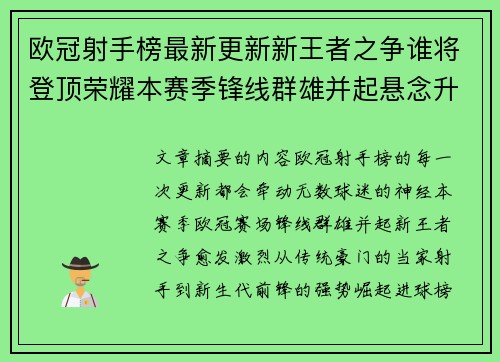欧冠射手榜最新更新新王者之争谁将登顶荣耀本赛季锋线群雄并起悬念升级 欧冠射手榜最新更新新王者之争谁将登顶荣耀本赛季锋线群雄并起悬念升级
