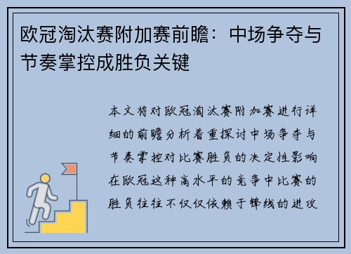 欧冠淘汰赛附加赛前瞻：中场争夺与节奏掌控成胜负关键