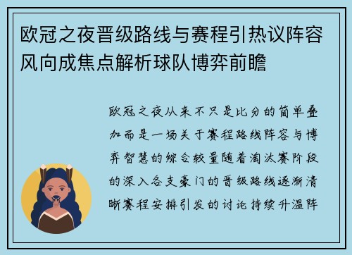 欧冠之夜晋级路线与赛程引热议阵容风向成焦点解析球队博弈前瞻