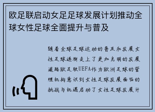 欧足联启动女足足球发展计划推动全球女性足球全面提升与普及