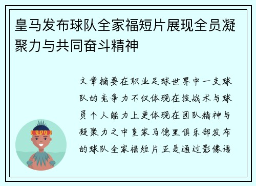 皇马发布球队全家福短片展现全员凝聚力与共同奋斗精神
