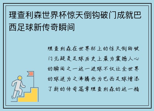 理查利森世界杯惊天倒钩破门成就巴西足球新传奇瞬间