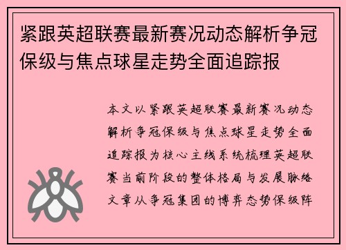 紧跟英超联赛最新赛况动态解析争冠保级与焦点球星走势全面追踪报