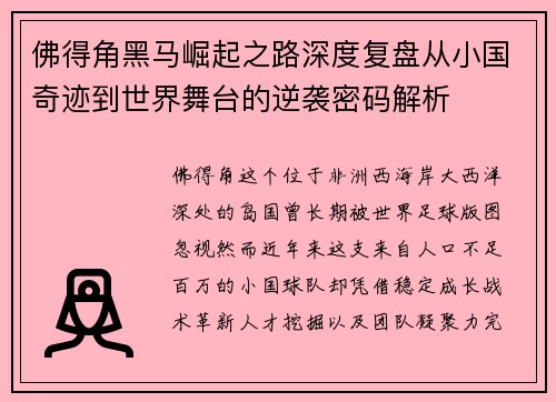 佛得角黑马崛起之路深度复盘从小国奇迹到世界舞台的逆袭密码解析