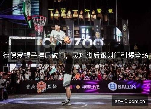 德保罗蝎子摆尾破门,灵巧脚后跟射门引爆全场 德保罗蝎子摆尾破门,灵巧脚后跟射门引爆全场
