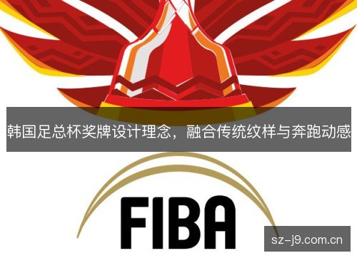 韩国足总杯奖牌设计理念,融合传统纹样与奔跑动感 韩国足总杯奖牌设计理念,融合传统纹样与奔跑动感